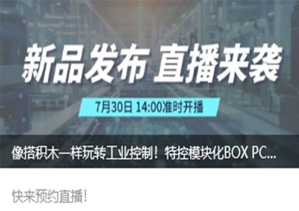 降本30%+增效50% 特控工業模塊化BOX PC即將揭秘！